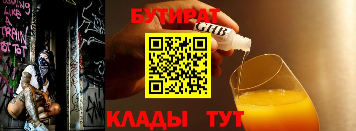 Бутират  Вход с VPN  Корсаков  БУТИРАТ 99% 